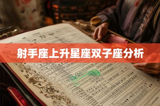 射手座上升星座双子座分析