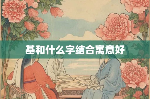 基和什么字结合寓意好