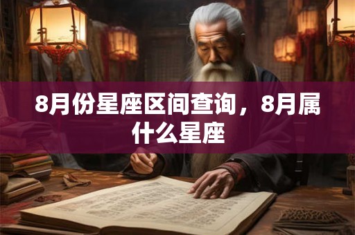 8月份星座区间查询，8月属什么星座