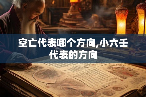 空亡代表哪个方向,小六壬代表的方向