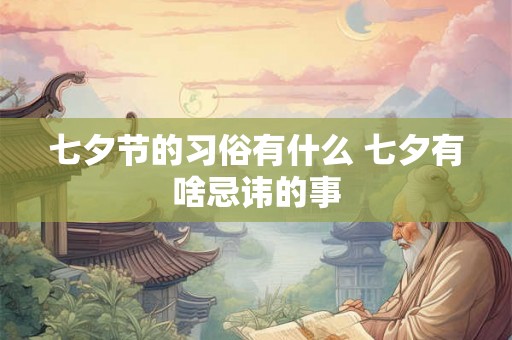 七夕节的习俗有什么 七夕有啥忌讳的事