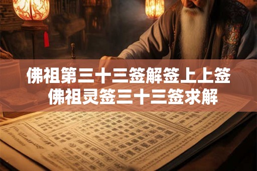 佛祖第三十三签解签上上签  佛祖灵签三十三签求解