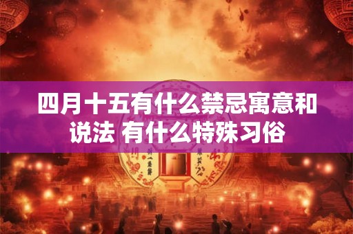 四月十五有什么禁忌寓意和说法 有什么特殊习俗