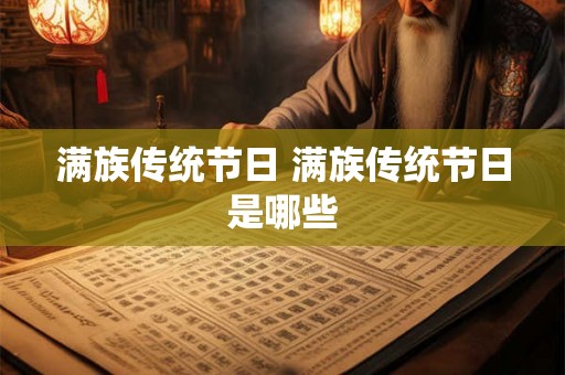 满族传统节日 满族传统节日是哪些