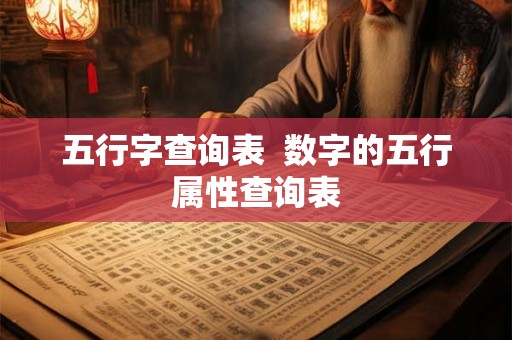 五行字查询表  数字的五行属性查询表