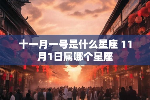 十一月一号是什么星座 11月1日属哪个星座