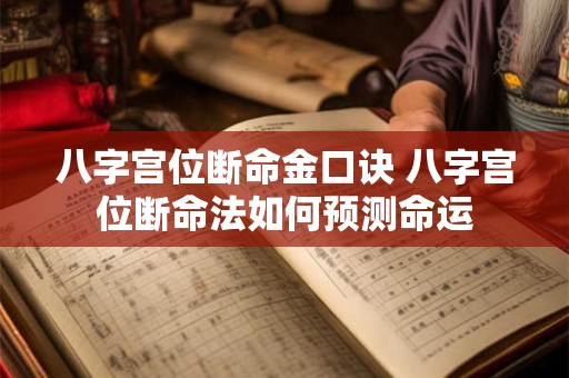 八字宫位断命金口诀 八字宫位断命法如何预测命运