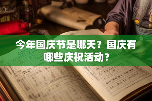 今年国庆节是哪天？国庆有哪些庆祝活动？