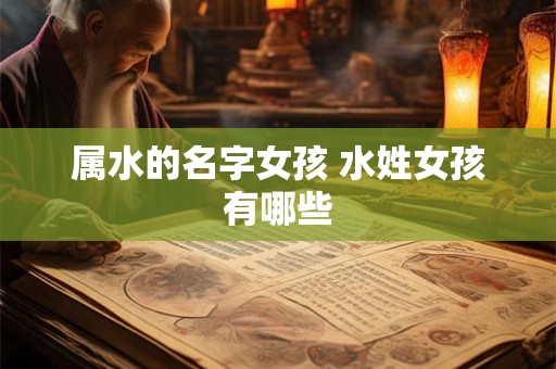 属水的名字女孩 水姓女孩有哪些 属水的名字女孩 水姓女孩有哪些