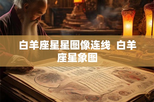白羊座星星图像连线 白羊座星象图 白羊座星星图像连线 白羊座星象图