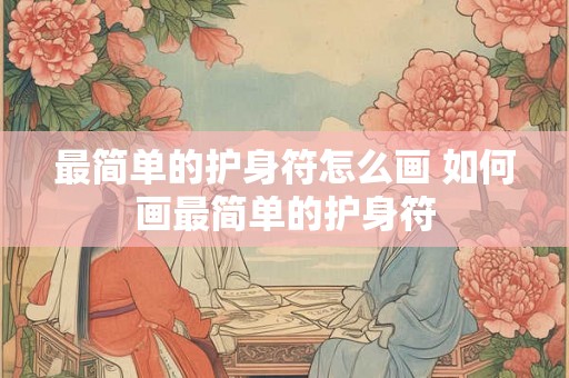 最简单的护身符怎么画 如何画最简单的护身符