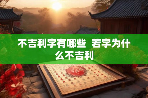 不吉利字有哪些  若字为什么不吉利