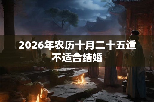 2026年农历十月二十五适不适合结婚