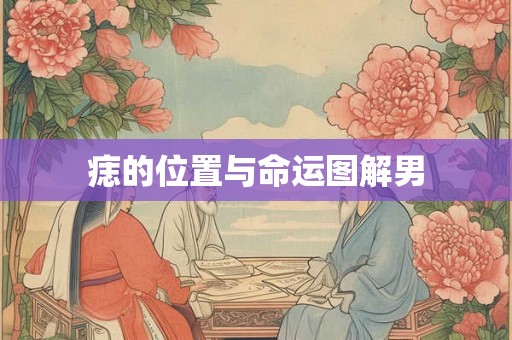 痣的位置与命运图解男