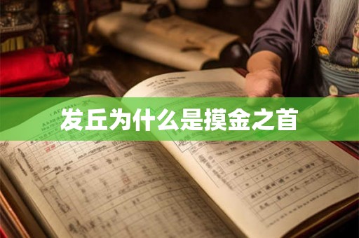 发丘为什么是摸金之首