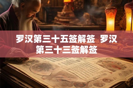 罗汉第三十五签解签 罗汉第三十三签解签 罗汉第三十五签解签 罗汉第三十三签解签