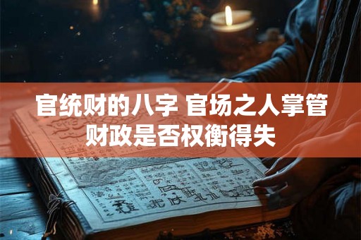 官统财的八字 官场之人掌管财政是否权衡得失