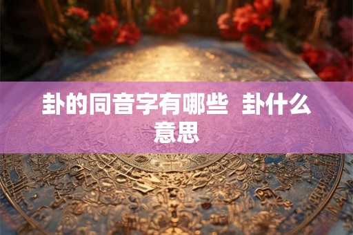 卦的同音字有哪些  卦什么意思