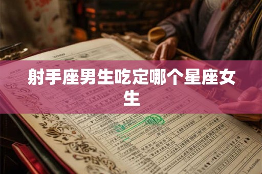 射手座男生吃定哪个星座女生