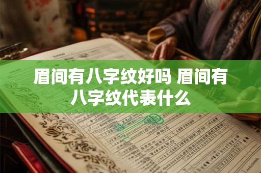 眉间有八字纹好吗 眉间有八字纹代表什么