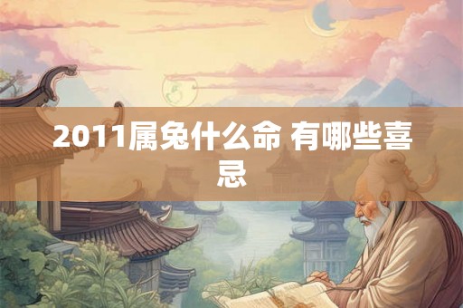 2011属兔什么命 有哪些喜忌 2011属兔什么命 有哪些喜忌