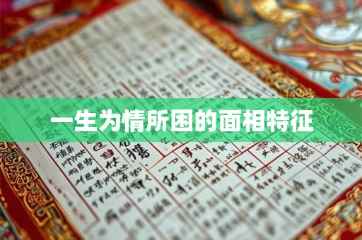 一生为情所困的面相特征