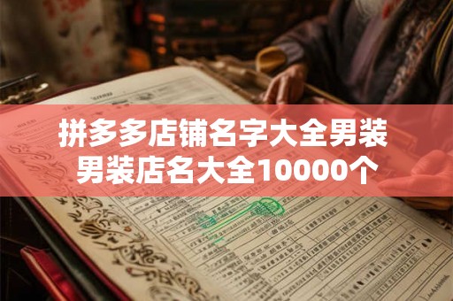 拼多多店铺名字大全男装 男装店名大全10000个