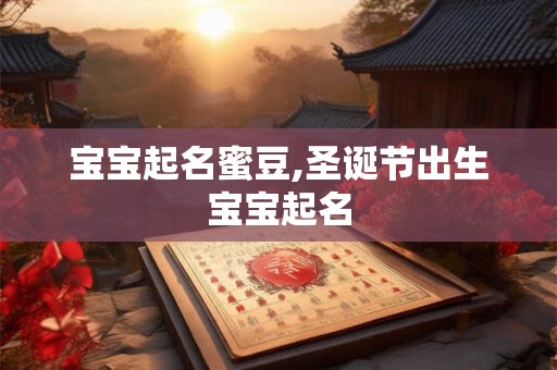 宝宝起名蜜豆,圣诞节出生宝宝起名