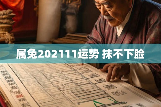 属兔202111运势 抹不下脸
