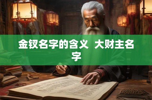 金钗名字的含义  大财主名字