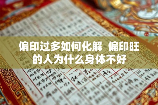 偏印过多如何化解  偏印旺的人为什么身体不好
