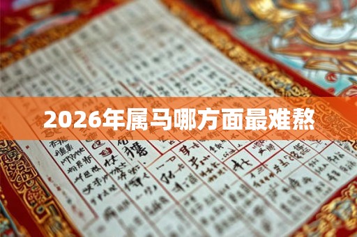 2026年属马哪方面最难熬