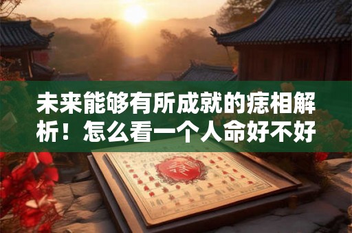 未来能够有所成就的痣相解析!怎么看一个人命好不好? 未来能够有所成就的痣相解析!怎么看一个人命好不好?