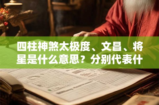四柱神煞太极度、文昌、将星是什么意思？分别代表什么？