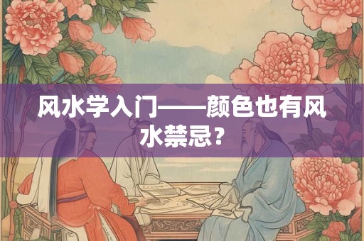 风水学入门——颜色也有风水禁忌？