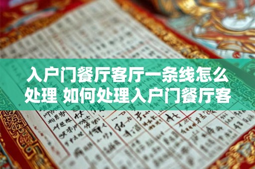 入户门餐厅客厅一条线怎么处理 如何处理入户门餐厅客厅一线