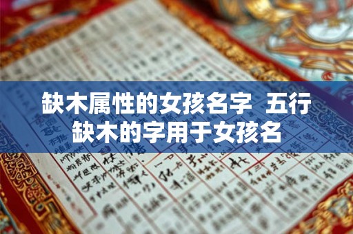 缺木属性的女孩名字 五行缺木的字用于女孩名 缺木属性的女孩名字 五行缺木的字用于女孩名