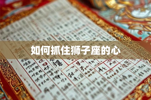 如何抓住狮子座的心