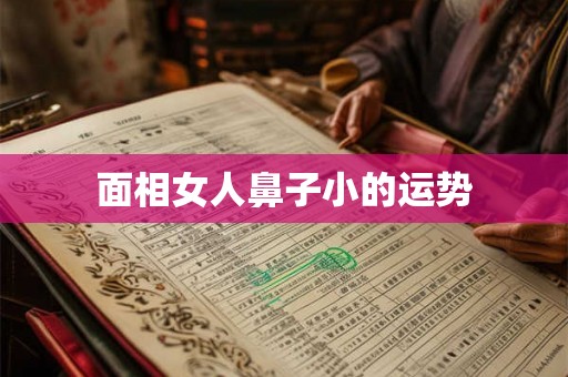 面相女人鼻子小的运势