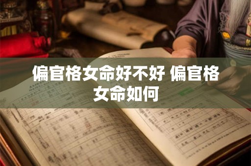 偏官格女命好不好 偏官格女命如何