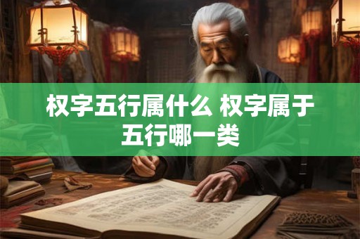 权字五行属什么 权字属于五行哪一类