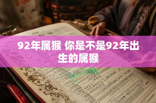 92年属猴 你是不是92年出生的属猴