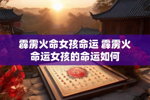 霹雳火命女孩命运 霹雳火命运女孩的命运如何