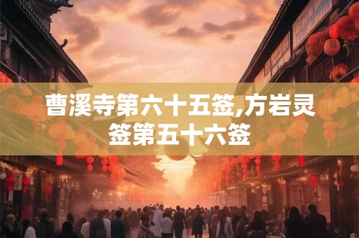 曹溪寺第六十五签,方岩灵签第五十六签