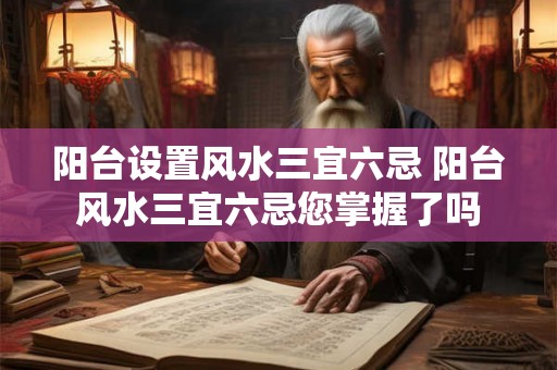 阳台设置风水三宜六忌 阳台风水三宜六忌您掌握了吗