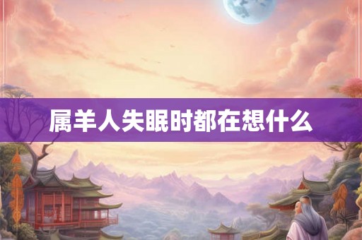 属羊人失眠时都在想什么