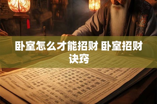 卧室怎么才能招财 卧室招财诀窍