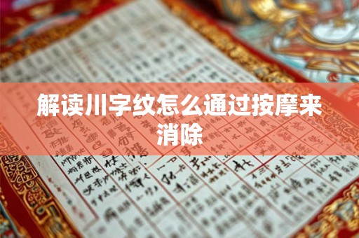 解读川字纹怎么通过按摩来消除
