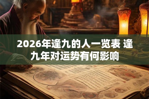 2026年逢九的人一览表 逢九年对运势有何影响
