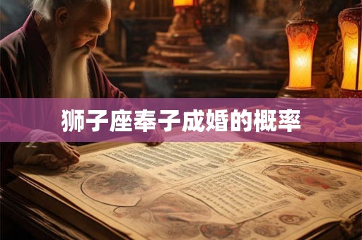 狮子座奉子成婚的概率